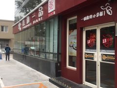 门面-嘉和一品粥(魏公村店)