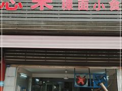 门面-志荣粿面小食店