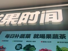 -鲜果时间·果蔬茶(赛格负二层店)