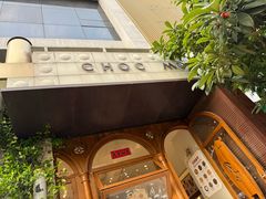 -CHOCMONS巧克怪兽(屏风街店)