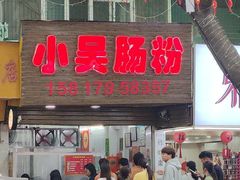 -小吴肠粉