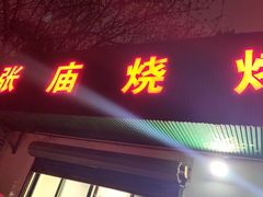 -张庙烧烤