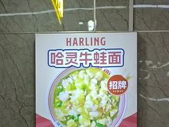 -哈灵面馆(宁波路店)