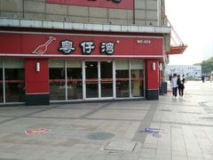 -粤仔湾砂锅粥(广益哥伦布店)