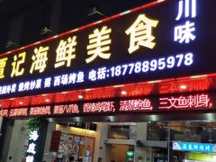 门面-覃记海鲜美食餐厅