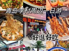 -前海沿·青岛菜(李沧万达店)