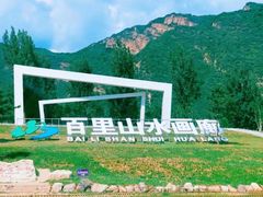 -百里山水画廊