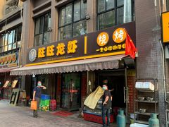 门面-旺旺龙虾(凤城六路店)