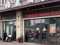 门面-梅飞酒家(名辉豪庭店)