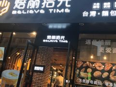 -焙丽拾光(麦凯乐直营店)