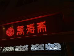 门面-万寿斋(山阴路店)