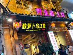 -大理.老字号渝记酸萝卜乌鱼(古城总店)