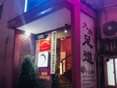 -合和大唐(福永店)