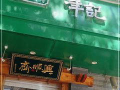 门面-年记·兴顺斋 牛街清真熟食小吃店
