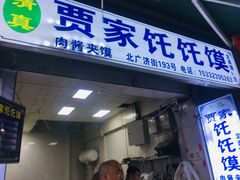 门面-贾家饦饦馍(回民街店)
