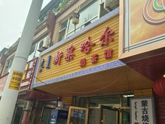 -新察哈尔蒙餐·奶茶(西落凤街店)