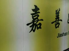 -嘉善路(地铁站)