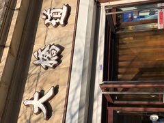 -大桥道食品(中山路店)