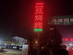 -清真·馬坡二旦烧烤(人生一串拍摄店)