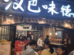 -汉巴味德(大悦城店)