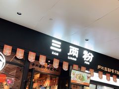 门面-三两粉(深圳龙华上塘店)