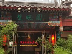 门面-楚畹园
