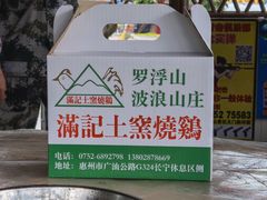 -满記土窑烧鷄波浪山莊