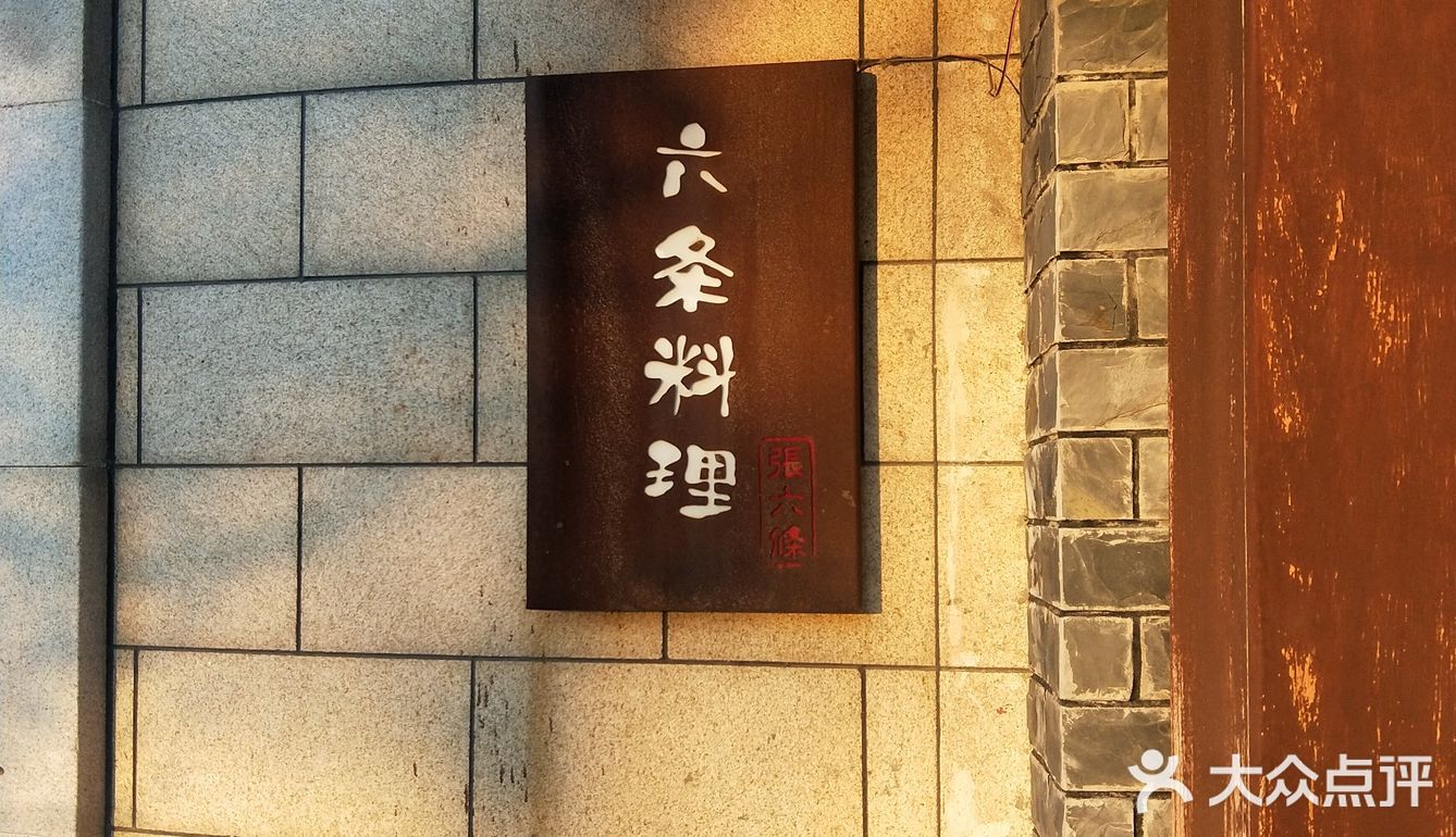 六条（料理？）艺术馆