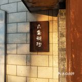 六条（料理？）艺术馆