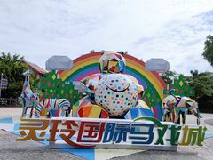 -灵玲国际马戏城