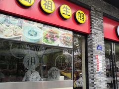 门面-咬不得高祖生煎·简餐(骆家庄店)