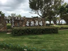 -音乐广场
