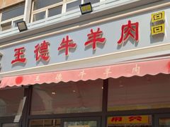 门面-王德炭烤牛羊肉(西关大街店)