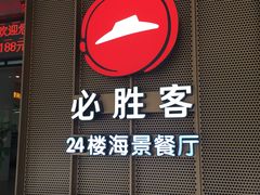 -必胜客(海滨店)