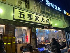 -五里关火锅(牛市口店)