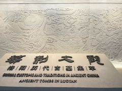 -洛阳古墓博物馆