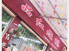 门面-一品红烧鸭特色川菜(三岔湖店)