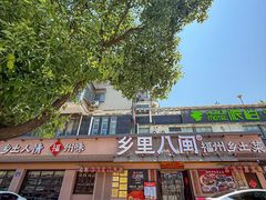 -乡里八闽·福州乡土菜(高宅店)