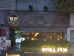 -萃坊 StillFun(玉林店)