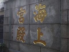 -崂山仰口游览区