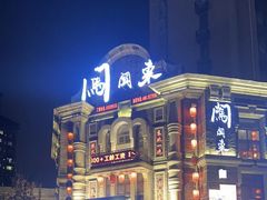 -万里闯关东铁锅炖菜馆(高新旗舰店)