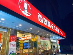 门面-兰州-西固陈记牛肉面·烧烤(山阴路店)