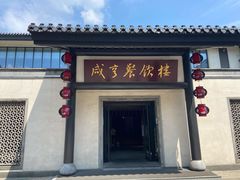 -咸亨酒店•非遗绍兴菜•中华老字号(堂吃餐厅)