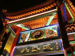 -特克斯八卦城