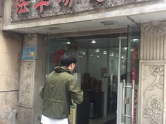 门面-法华汤包馆(法华镇路店)