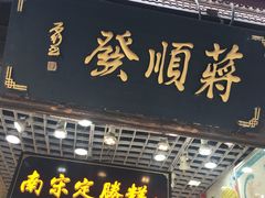 -定胜糕小店-蒋顺发