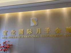 点击看大图 -宝生月子中心(民治店)