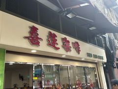 -喜莲咖啡
