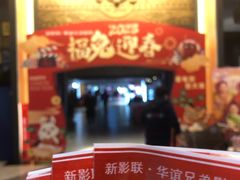 -新影联·华谊兄弟影院(望京店)