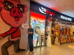 -姜虎东白丁烤肉(深圳湾后海汇店)